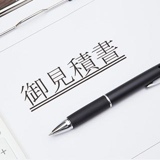 修理前にお見積り