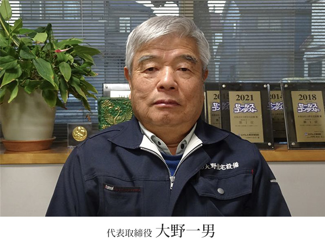代表取締役　大野一男