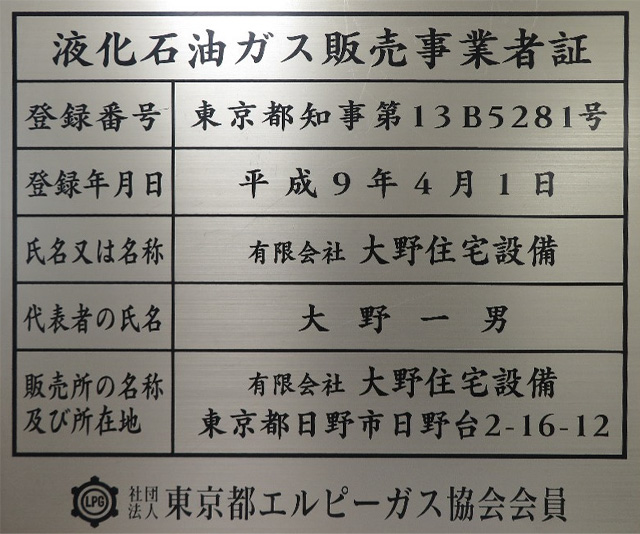液化石油ガス販売事業者証